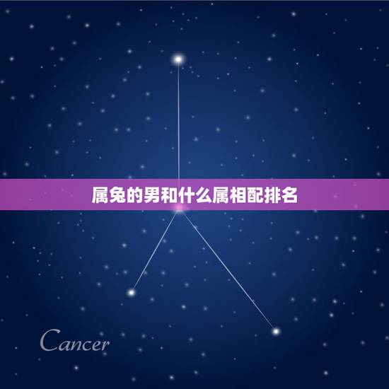 属兔的男和什么属相配排名,87属兔男和什么属相最配? 属兔的男和什么属相配排名,87属兔男和什么属相最配?