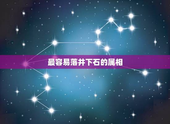 最容易落井下石的属相,落井下石打一生肖 最容易落井下石的属相,落井下石打一生肖