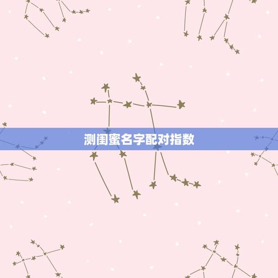 测闺蜜名字配对指数，名字配对测试幸福指数