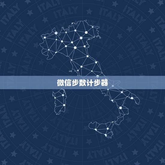 微信步数计步器,有哪些好用的计步器支持微信运动? 微信步数计步器,有哪些好用的计步器支持微信运动?