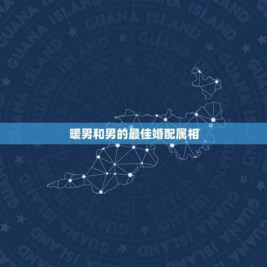 暖男和男的最佳婚配属相,属马男和什么属相男最配 暖男和男的最佳婚配属相,属马男和什么属相男最配
