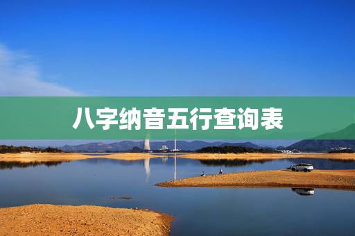 八字纳音五行查询表，五行相克表口诀