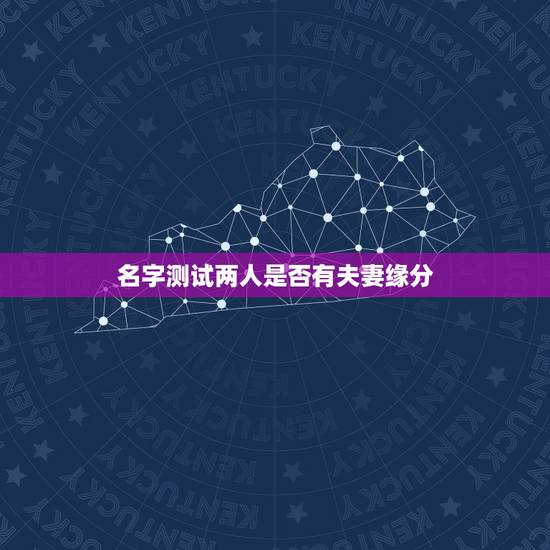 名字测试两人是否有夫妻缘分,免费测两人有没有夫妻缘分 名字测试两人是否有夫妻缘分,免费测两人有没有夫妻缘分
