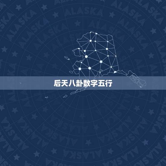 后天八卦数字五行,真正的数字五行 后天八卦数字五行,真正的数字五行