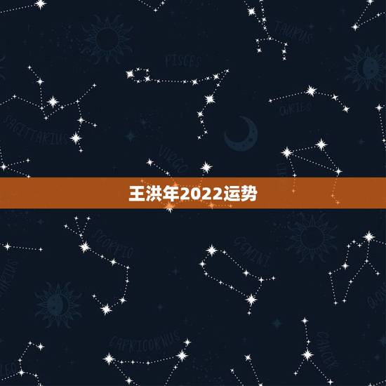 王洪年2022运势，王洪年老师10.2每日运程