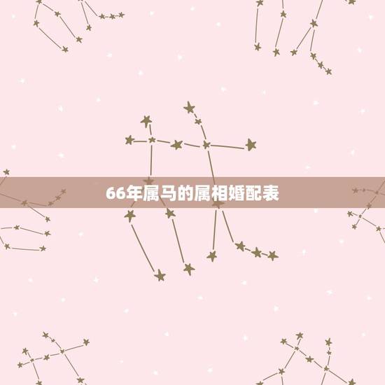 66年属马的属相婚配表，1966属马婚配什么属相