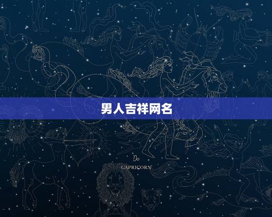 男人吉祥网名，有吉祥好运的网名推荐几个男士用