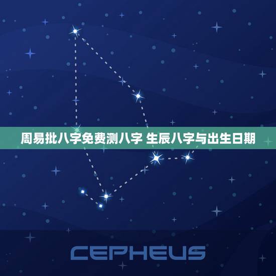 周易批八字免费测八字 生辰八字与出生日期