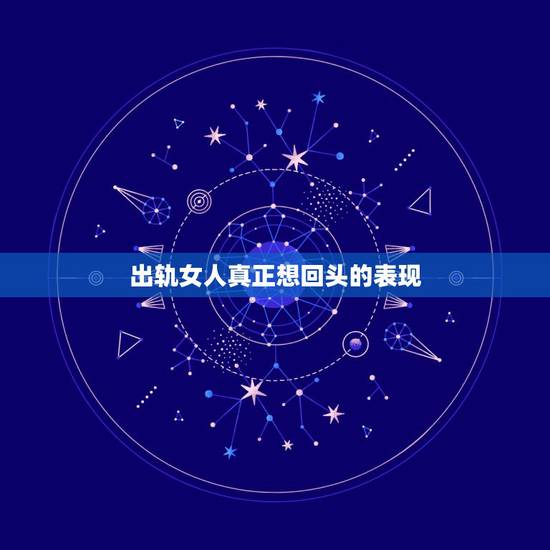 出轨女人真正想回头的表现,女人出轨前的四种征兆表现 出轨女人真正想回头的表现,女人出轨前的四种征兆表现