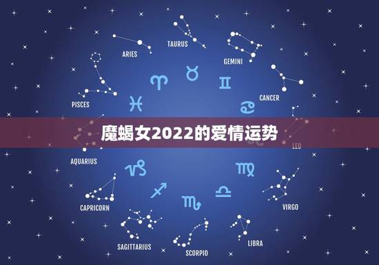 魔蝎女2022的爱情运势,2022年水瓶座爱情运势 魔蝎女2022的爱情运势,2022年水瓶座爱情运势