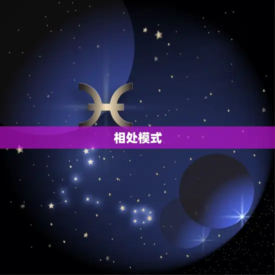相处模式 相处模式