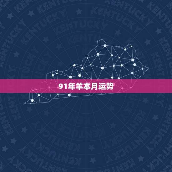 91年羊本月运势,91属羊人三大劫2022 年 91年羊本月运势,91属羊人三大劫2022 年