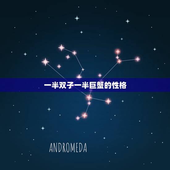 一半双子一半巨蟹的性格，一半是巨蟹座一半双子座是这样的一个人