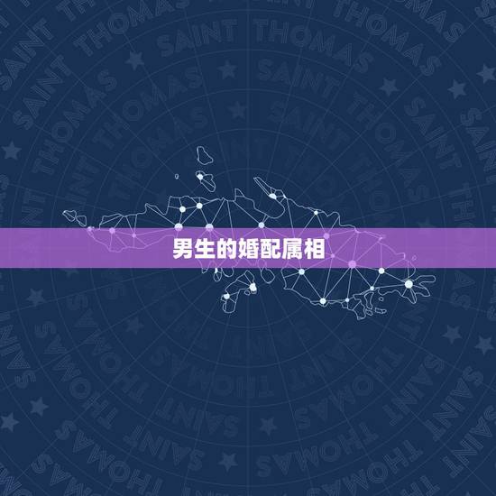 男生的婚配属相,男属兔的属相婚配表 男生的婚配属相,男属兔的属相婚配表