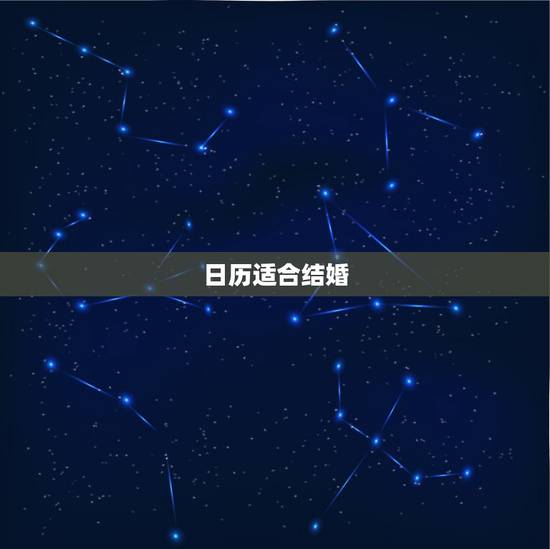 日历适合结婚,结婚适合送日历吗 日历适合结婚,结婚适合送日历吗