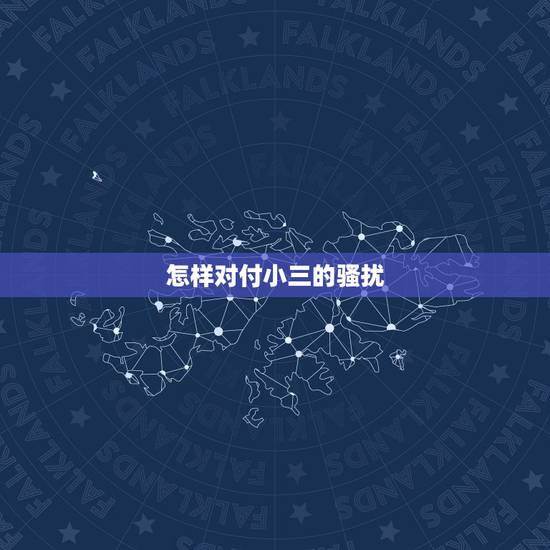怎样对付小三的骚扰,如何对付小三? 怎样对付小三的骚扰,如何对付小三?
