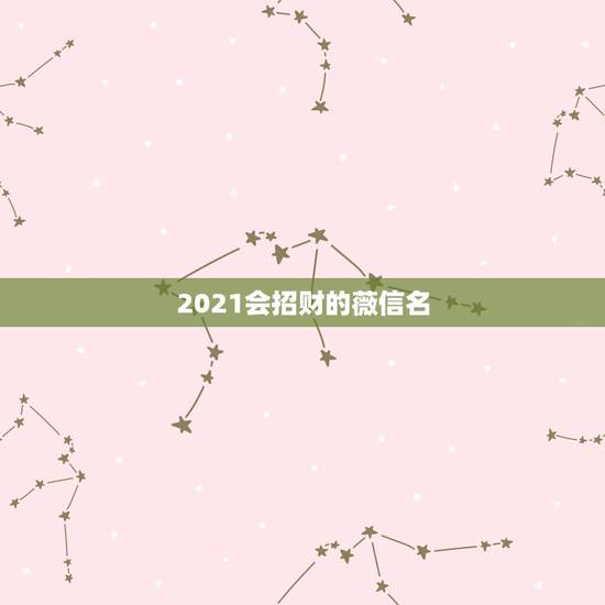 2021会招财的薇信名，微信现在版本最新是多少