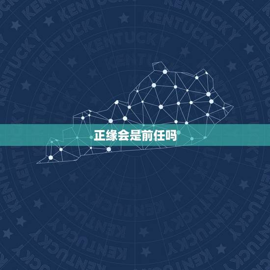 正缘会是前任吗，如果是正缘分手后还会和好吗