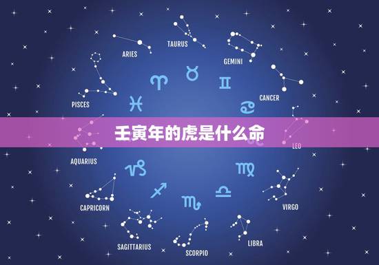 壬寅年的虎是什么命,壬寅年是什么命 壬寅年的虎是什么命,壬寅年是什么命