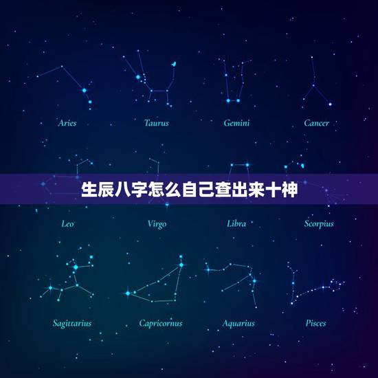 生辰八字怎么自己查出来十神，怎么才能知道自己的生辰八字？