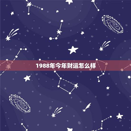1988年今年财运怎么样，1988年出生的属龙的人2016年的工作运势