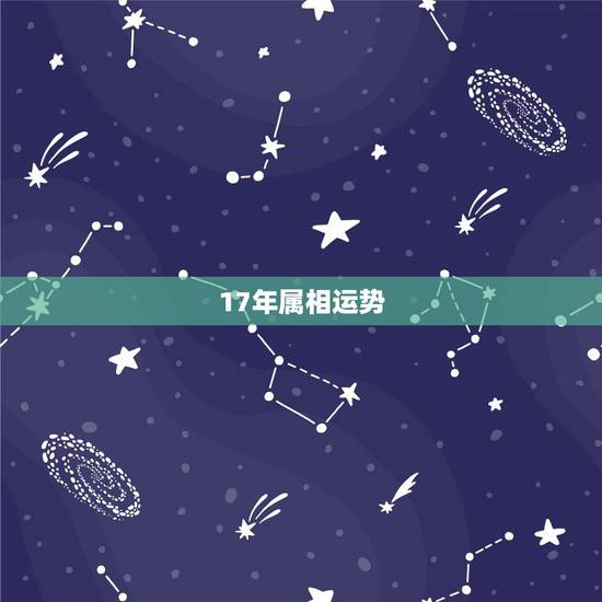 17年属相运势，2017年最好运势是哪些生肖