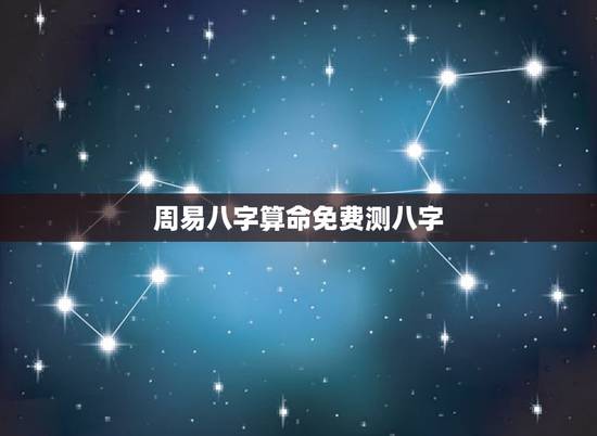 周易八字算命免费测八字,周易八字算命详解 周易八字算命免费测八字,周易八字算命详解