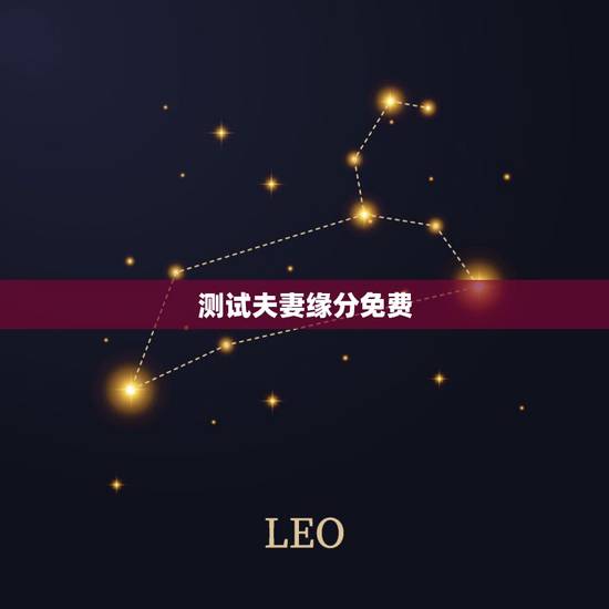 测试夫妻缘分免费,关注什么微信号可以免费测姻缘 测试夫妻缘分免费,关注什么微信号可以免费测姻缘