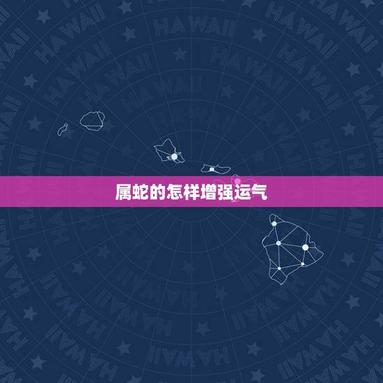 属蛇的怎样增强运气，运气可以喝茶吗