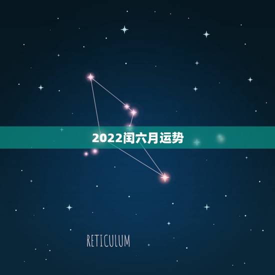 2022闰六月运势,79年闰六月二十四生的人运势如何 2022闰六月运势,79年闰六月二十四生的人运势如何