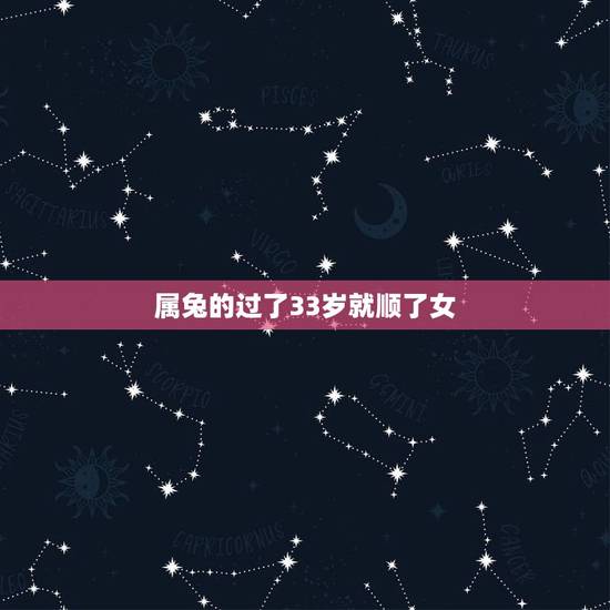 属兔的过了33岁就顺了女，属兔1987年有孤寡命