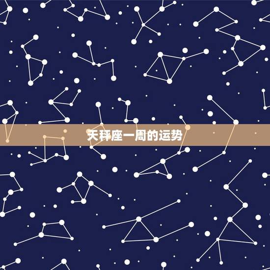 天秤座一周的运势，天秤座的运势