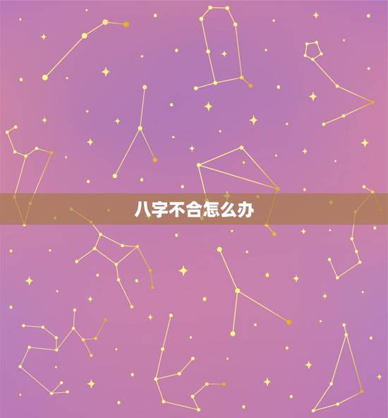 八字不合怎么办，婚配八字不合怎么办
