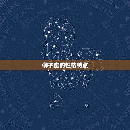 狮子座的性格特点