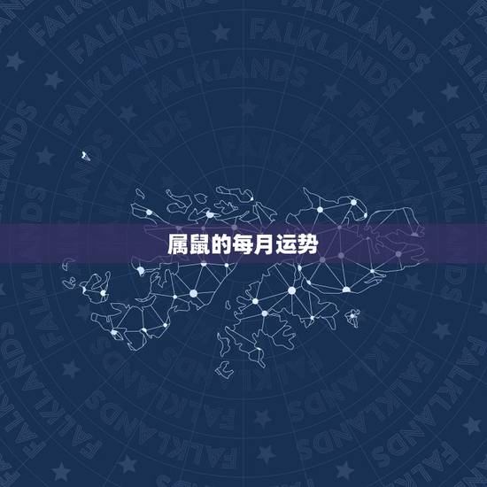 属鼠的每月运势，属鼠人今年运势2021年每月运势 女