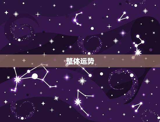 整体运势 整体运势