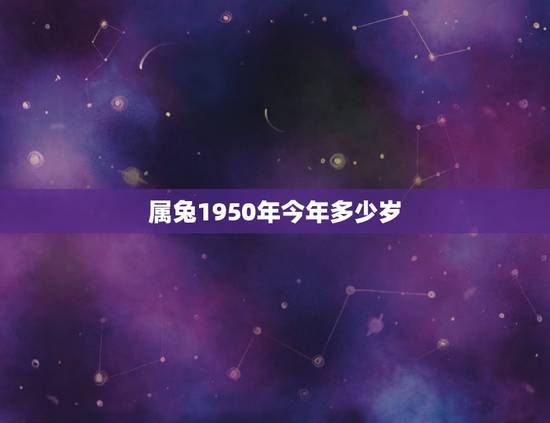 属兔1950年今年多少岁，1950年属什么生肖
