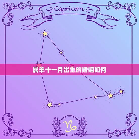 属羊十一月出生的婚姻如何，女十一月出生的属羊人，和男十二月出生的属龙人