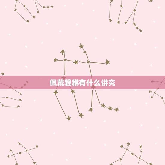 佩戴貔貅有什么讲究，佩戴貔貅都有什么讲究