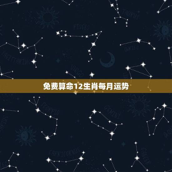 免费算命12生肖每月运势，2021年运势12生肖运势