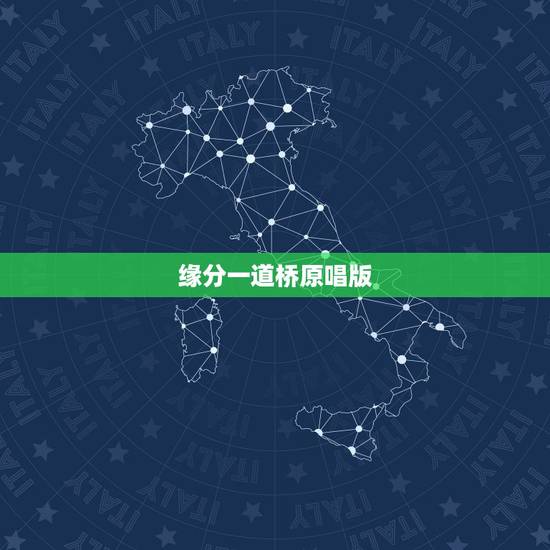 缘分一道桥原唱版，求李芷婷王力宏的缘分一道桥高音质