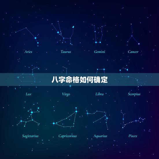 八字命格如何确定,八字,命格是什么意思 八字命格如何确定,八字,命格是什么意思