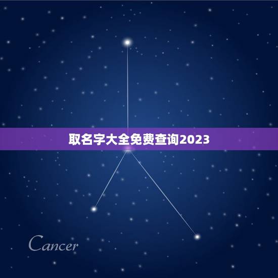 取名字大全免费查询2023 6月21号出生男孩取名字 取名字大全免费查询2023 6月21号出生男孩取名字