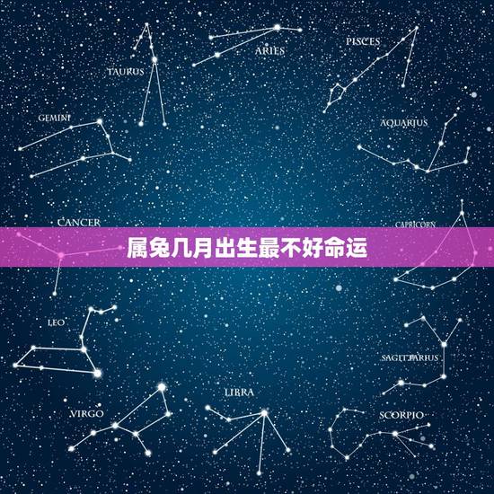 属兔几月出生最不好命运,1987年属兔几月出生命苦 属兔几月出生最不好命运,1987年属兔几月出生命苦