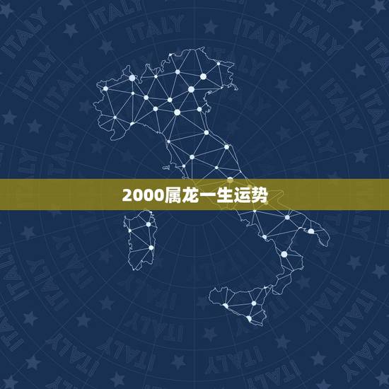 2000属龙一生运势,2000年1月旧属龙的男性的一生命运 2000属龙一生运势,2000年1月旧属龙的男性的一生命运