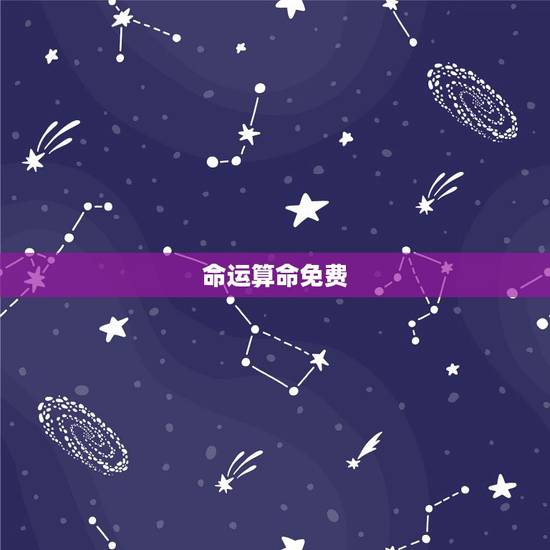命运算命免费，免费算命免费+生辰八字我的命运怎么样