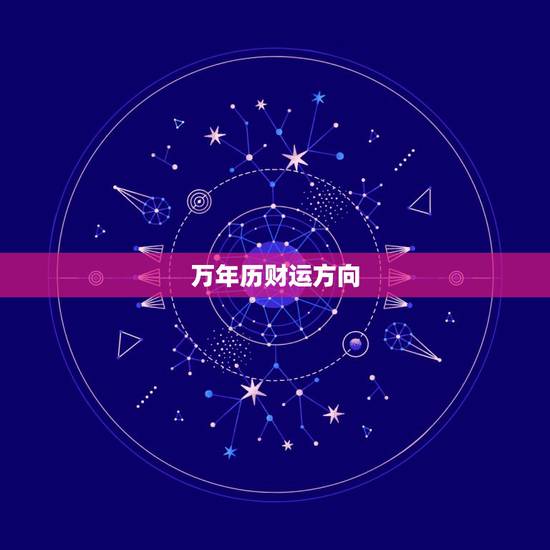 万年历财运方向，万年历财运分析准不准