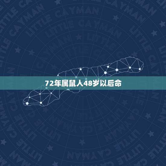 72年属鼠人48岁以后命，1972年属鼠2022 年运势
