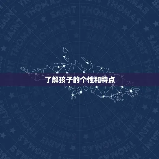 了解孩子的个性和特点 了解孩子的个性和特点