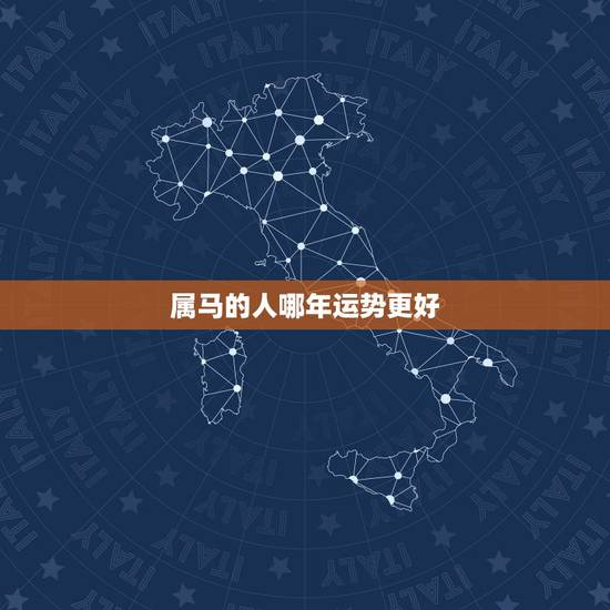 属马的人哪年运势更好,属蛇人哪年运气更好 属马的人哪年运势更好,属蛇人哪年运气更好